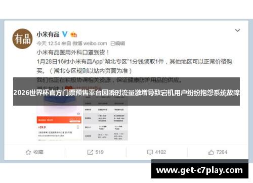 2026世界杯官方门票预售平台因瞬时流量激增导致宕机用户纷纷抱怨系统故障