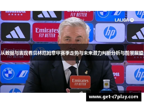 从数据与表现看贝林厄姆意甲赛季走势与未来潜力判断分析与前景展望
