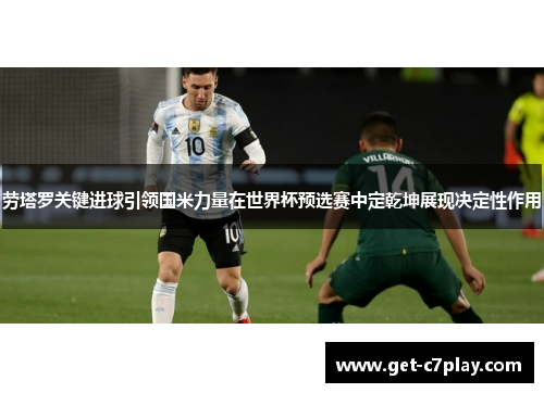 劳塔罗关键进球引领国米力量在世界杯预选赛中定乾坤展现决定性作用