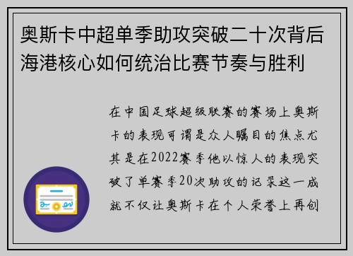 奥斯卡中超单季助攻突破二十次背后海港核心如何统治比赛节奏与胜利