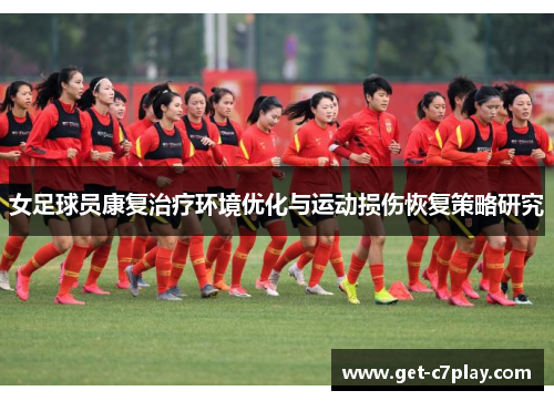 女足球员康复治疗环境优化与运动损伤恢复策略研究