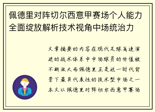 佩德里对阵切尔西意甲赛场个人能力全面绽放解析技术视角中场统治力