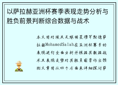 以萨拉赫亚洲杯赛季表现走势分析与胜负前景判断综合数据与战术